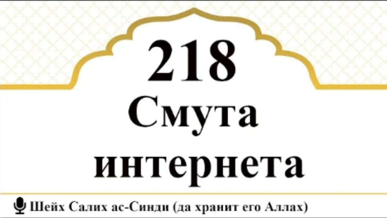 Смута интернета Шейх Салих ас-Синди (да хранит его Аллах)