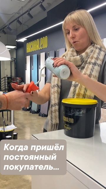 Когда пришёл постоянный покупатель..