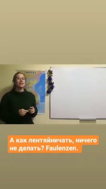 Немецкий язык с нуля. Отдыхать и  Лениться