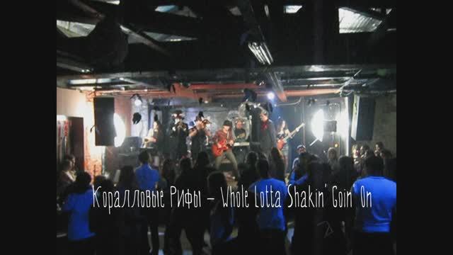 Коралловые Рифы - Whole Lotta Shakin' Goin' On