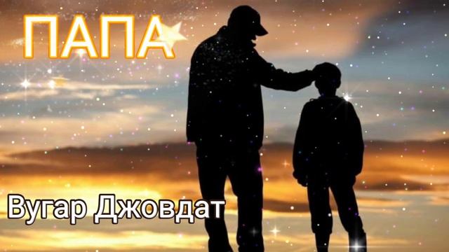 Вугар Джовдат - "Папа"