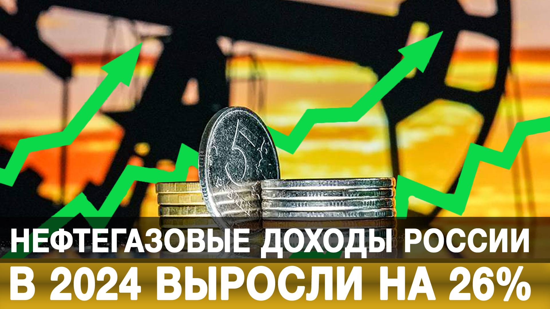 Нефтегазовые доходы России в 2024 выросли на 26%