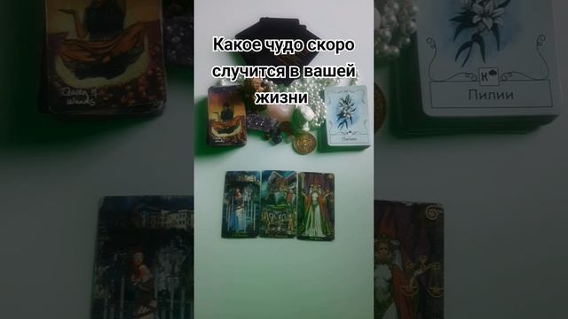 Какое чудо скоро случится в вашей жизни