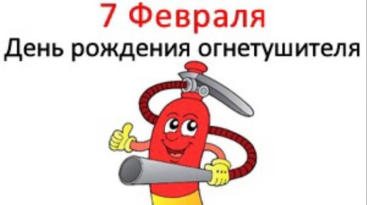 День огнетушителя 7 февраля