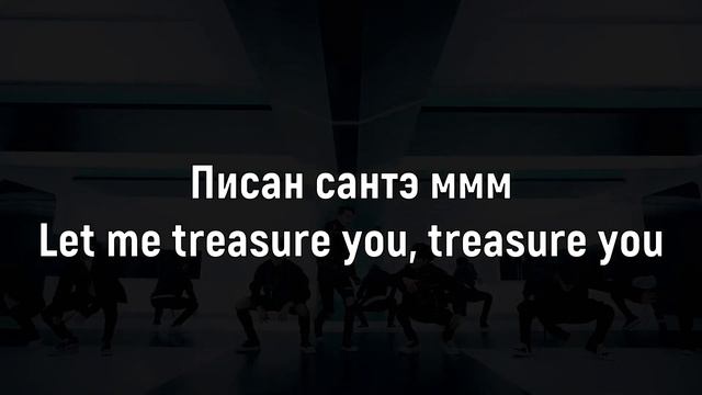 Учим песню TREASURE - ‘MMM’ | Кириллизация