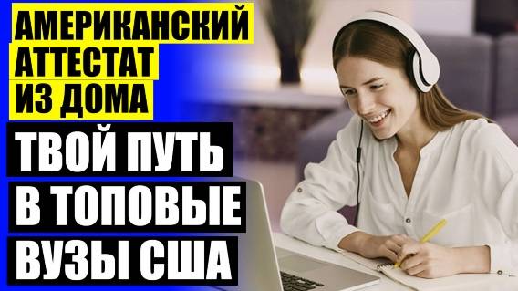 😎 Дистанционное обучение для получения диплома сша на русском