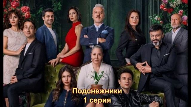 Обзор турецкого сериала "Подснежники" 1 серия