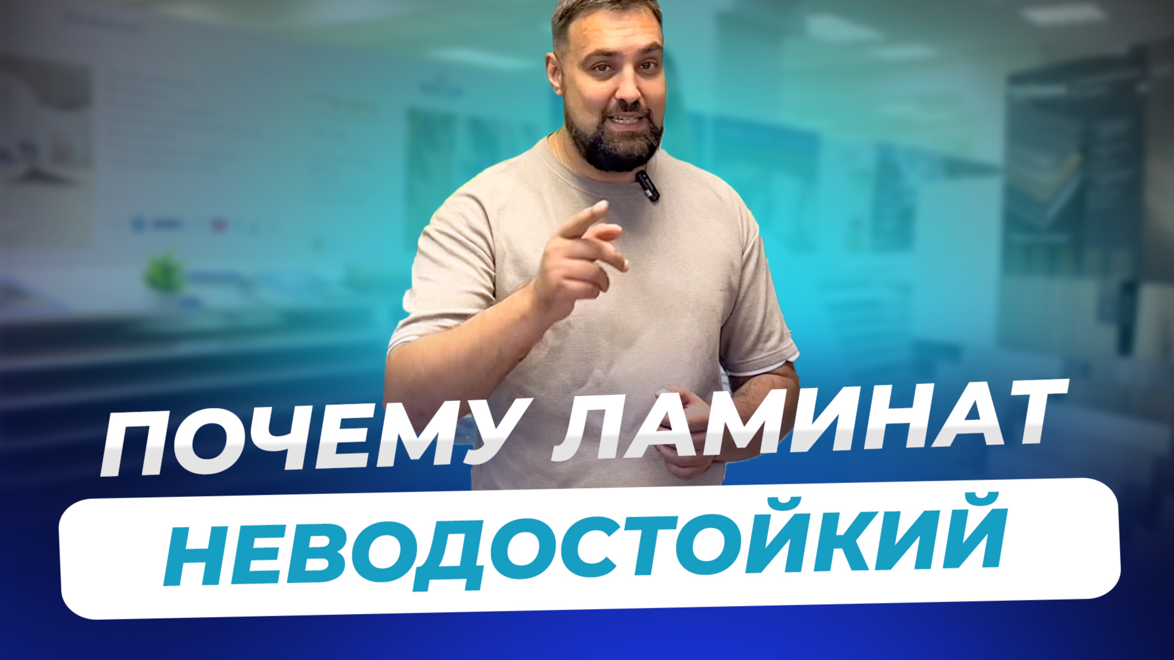 Ламинат водостойкий или влагостойкий