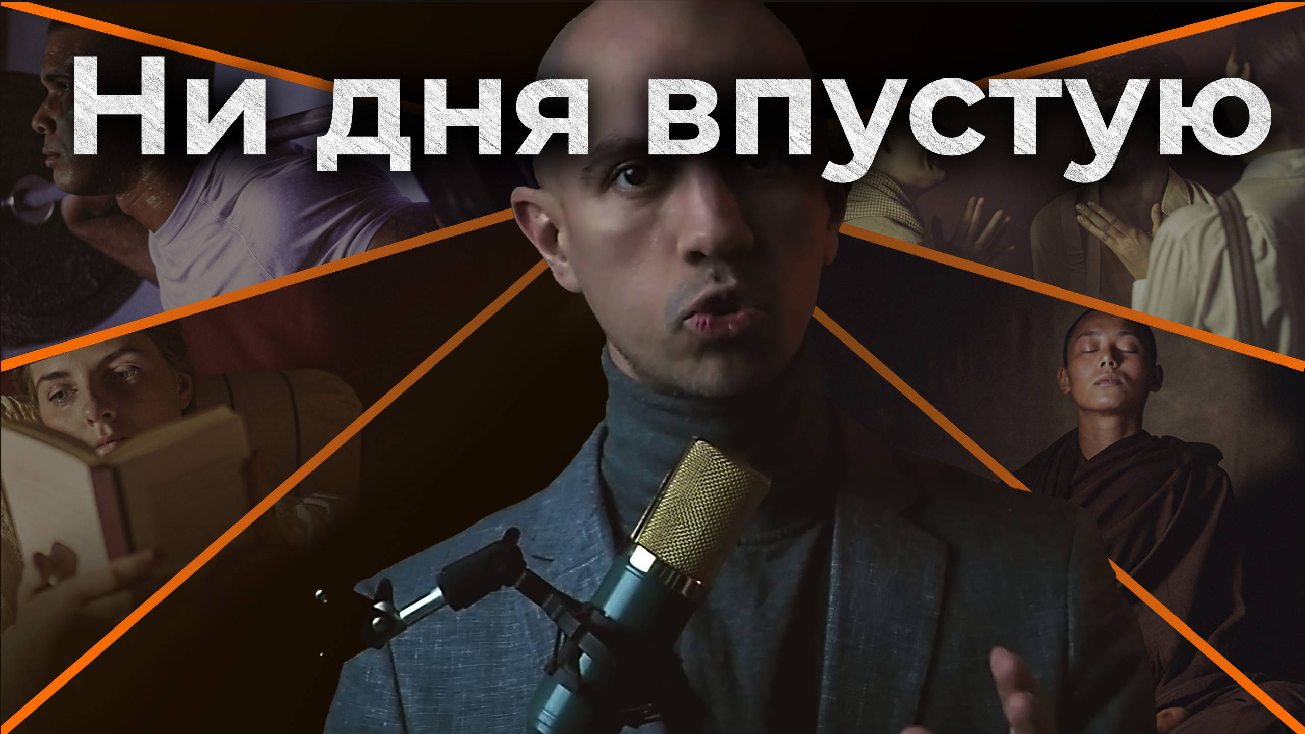 Создай идеальный день с помощью утренних ритуалов.