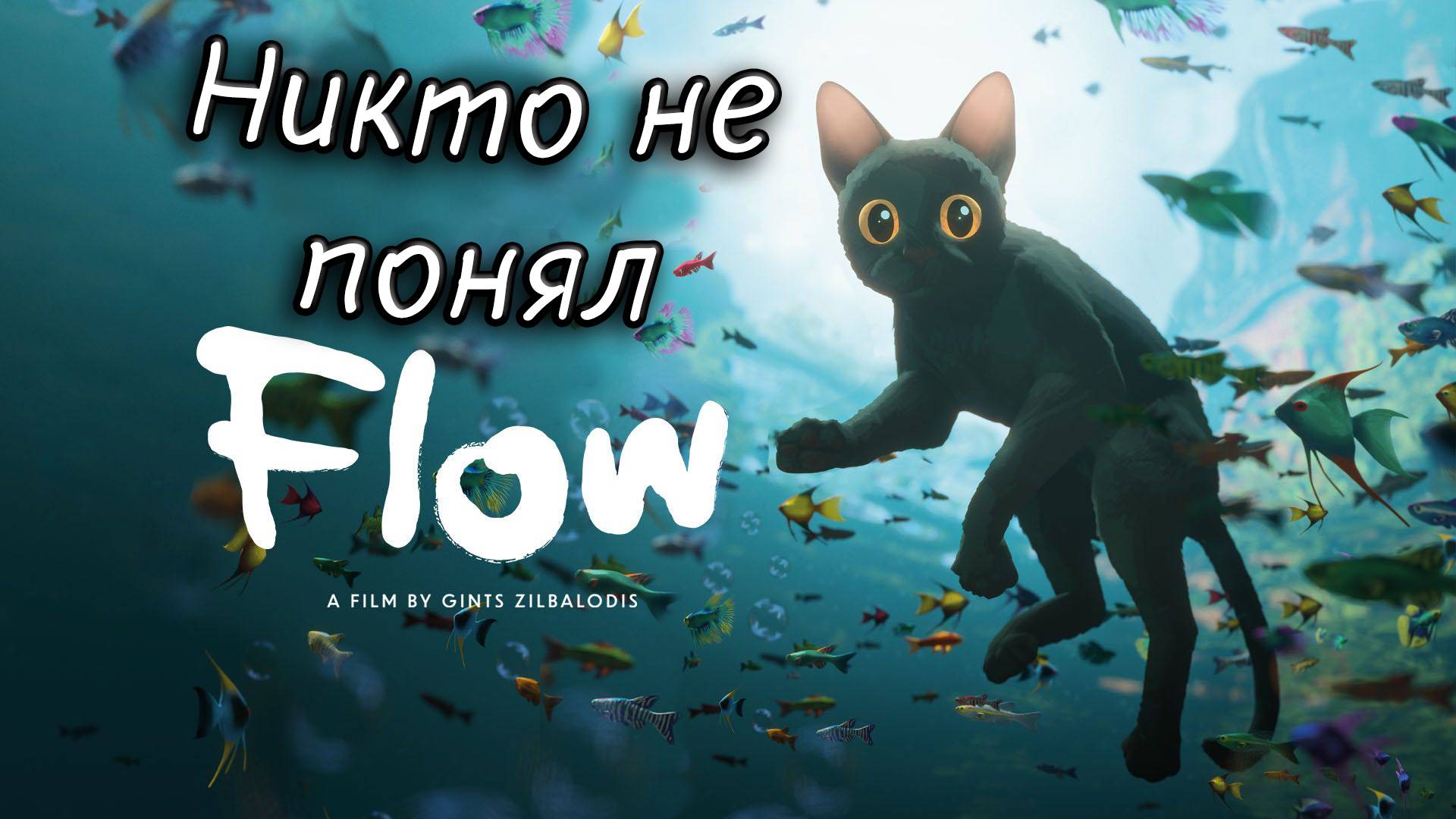 Разбор фильма  Поток/Straume/Flow 2024