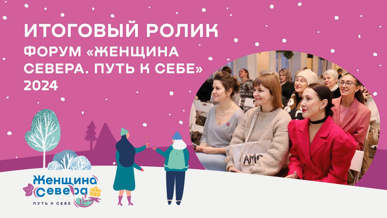 Форум «Женщина Севера. Путь к себе» 2024: итоговый ролик