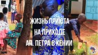 Сиротский приют на приходе апостола Петра в Кении