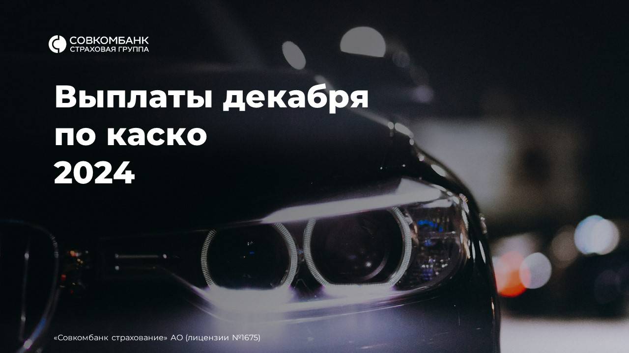 Сколько выплатила Совкомбанк Страхование в декабре по каско?