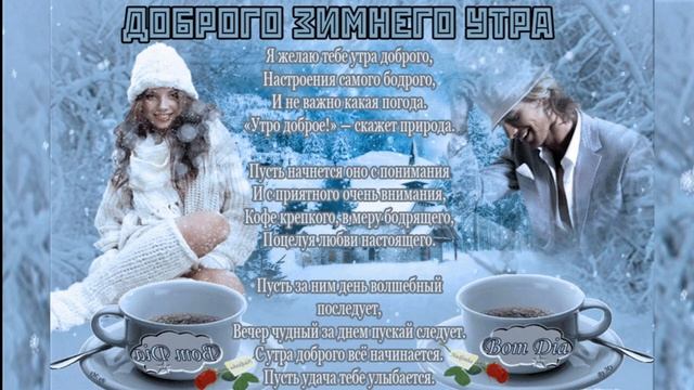 С Пожеланиями Доброго Зимнего Утра и Хорошего Дня
