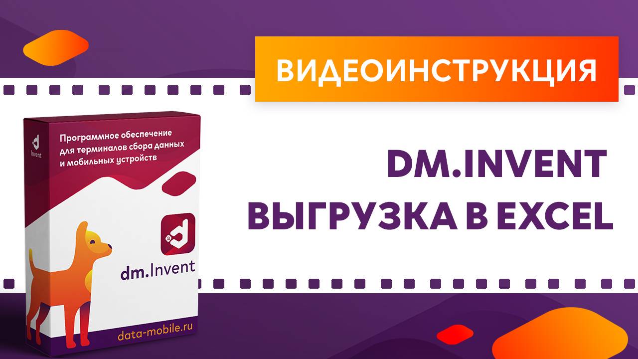 DM.Invent. Выгрузка в Excel