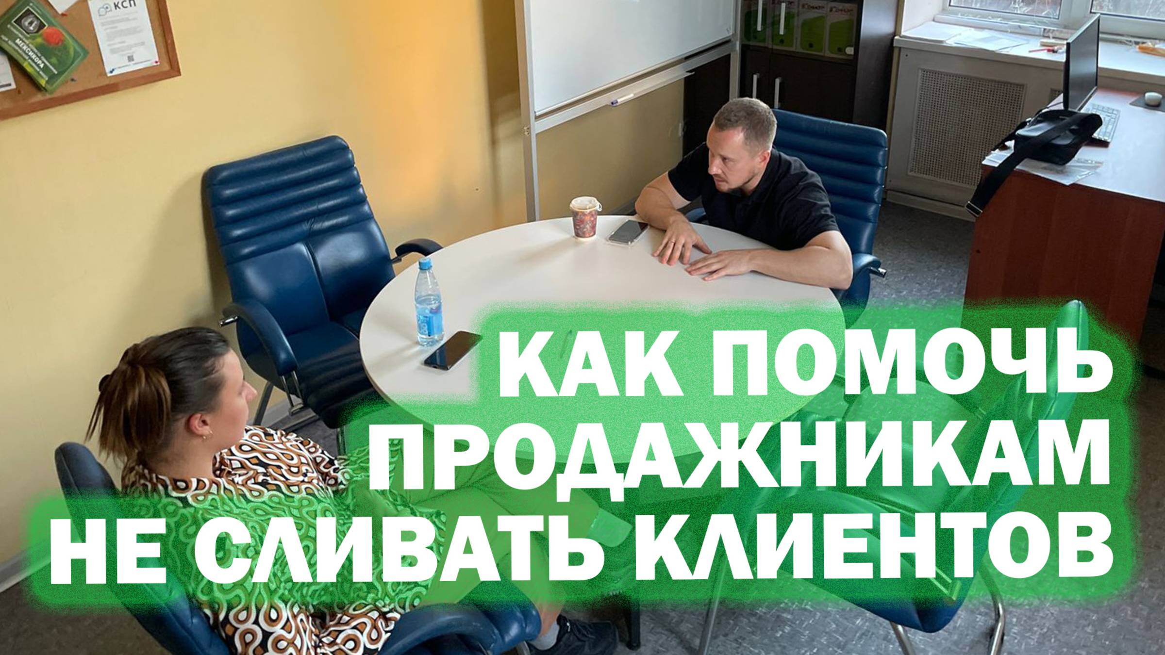 Простой способ не сливать клиентов. Обучи своих продажников и не теряй деньги!