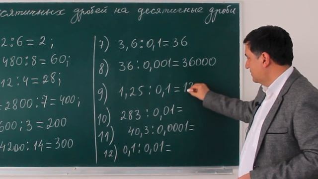 Деление десятичных дробей на десятичные дроби. Mатематика 6 класс. Урок 5
