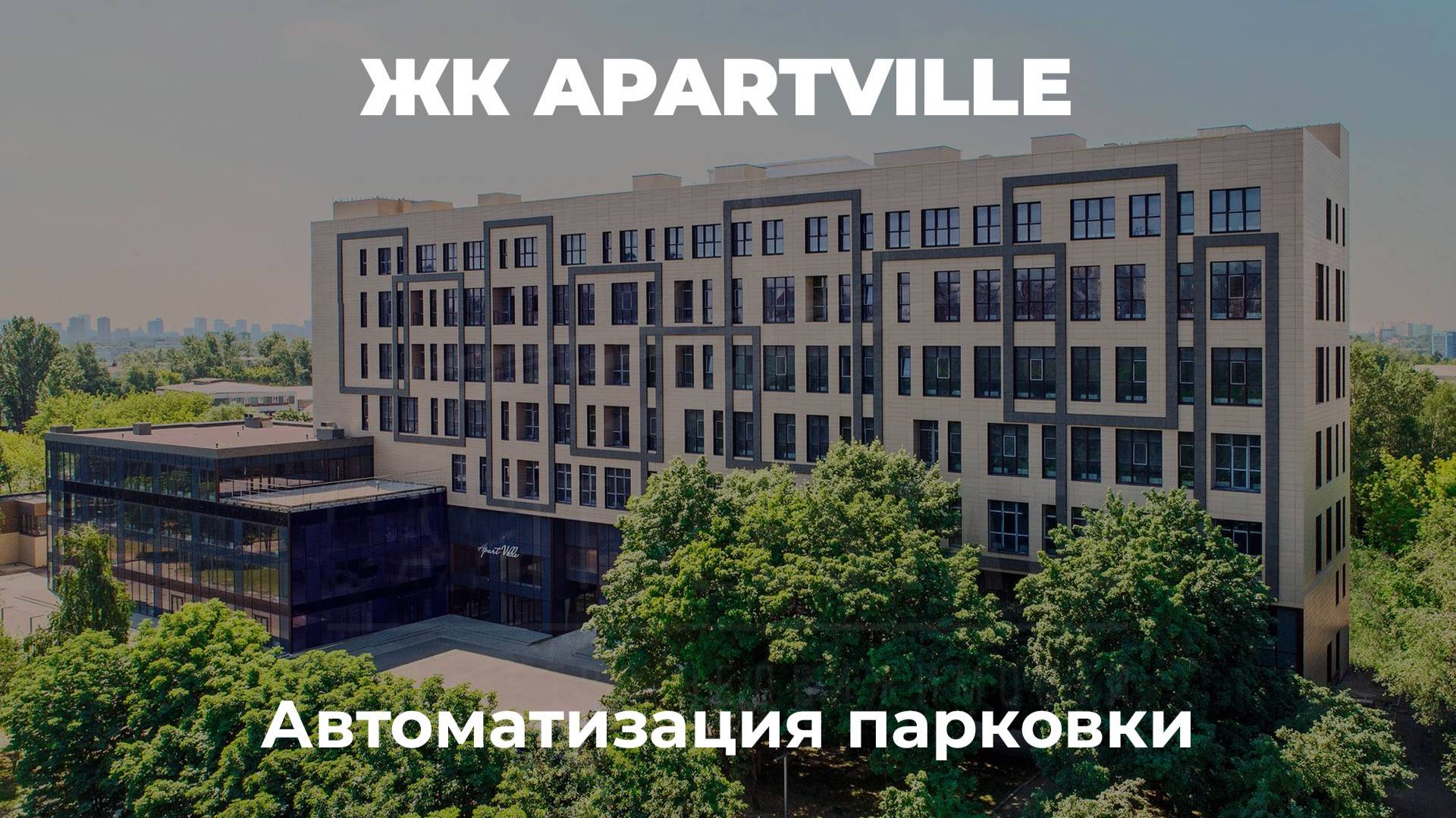 Автоматизация парковки ЖК ApartVille I Роспарк