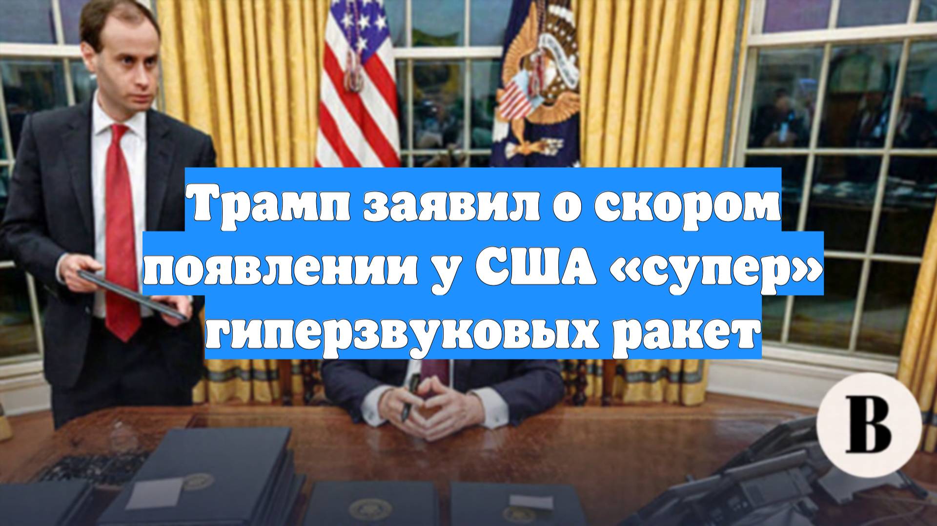 Трамп заявил о скором появлении у США «супер» гиперзвуковых ракет