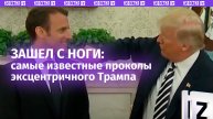Железная хватка и «ухаживания» за Макроном – подборка самых известных фейлов Трампа