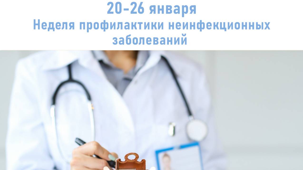 неделя профилактики хронических неинфекционных заболеваний.