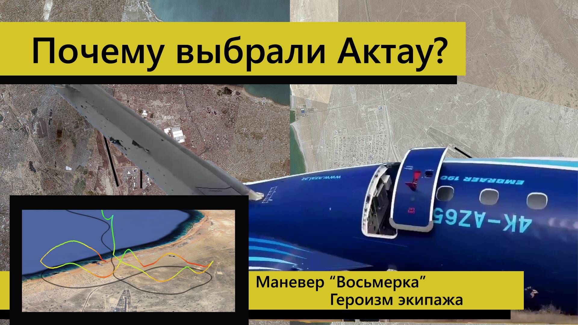 Катастрофа в Актау: Почему экипаж Embraer 190 выбрал этот аэропорт и выполнил "восьмерку"?