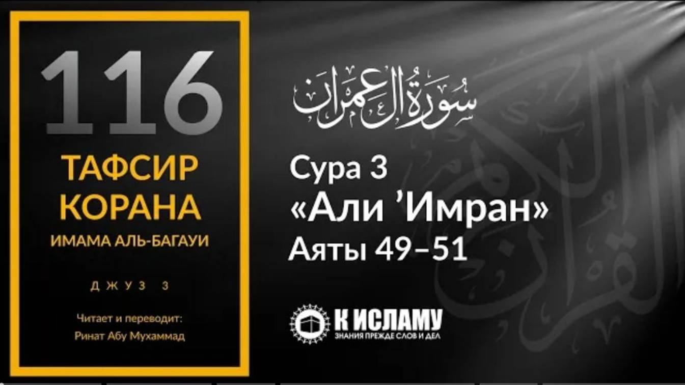 116. Чудеса Пророка Исы, мир ему. Сура 3 «Али Имран». Аяты 49–51  Тафсир аль-Багауи