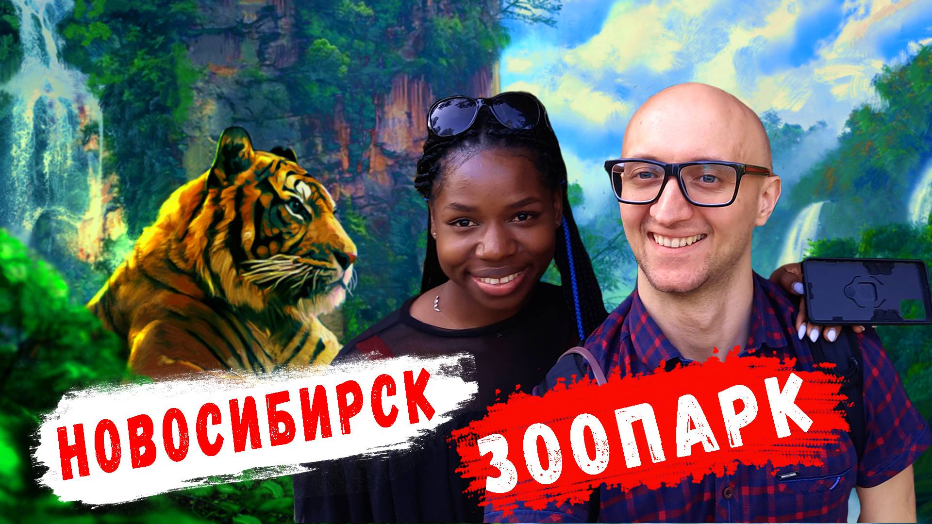 Новосибирский Зоопарк. Тигр Взбесился? Коррекция Зрения | Кофе С Молоком