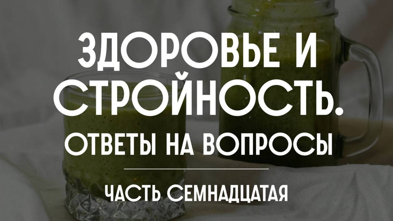 Здоровье и стройность. Ответы на вопросы. Часть семнадцатая