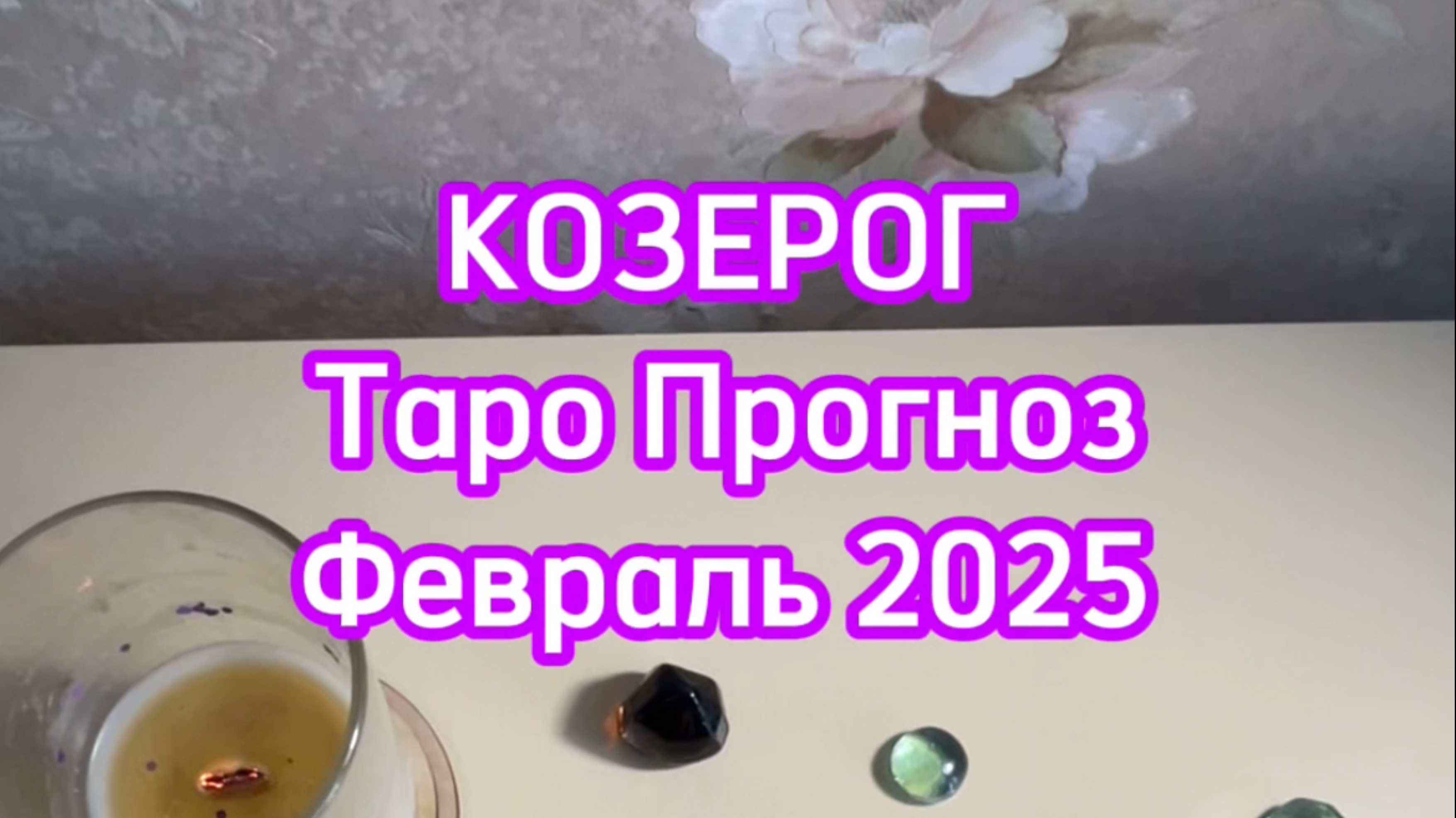 КОЗЕРОГ - ТАРО ПРОГНОЗ - ФЕВРАЛЬ 2025