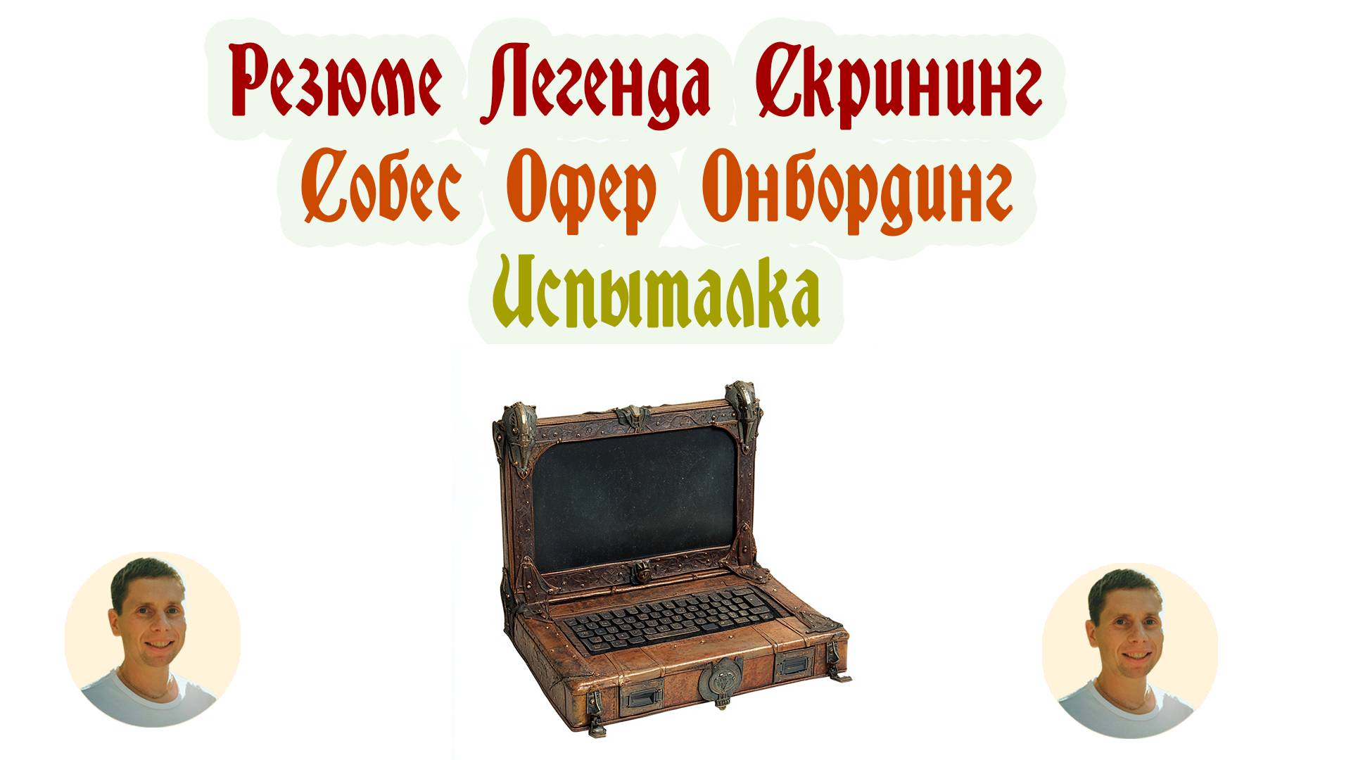 Легенда, Резюме, Скрининг, Собес, Офер, Онбординг, Испыталка