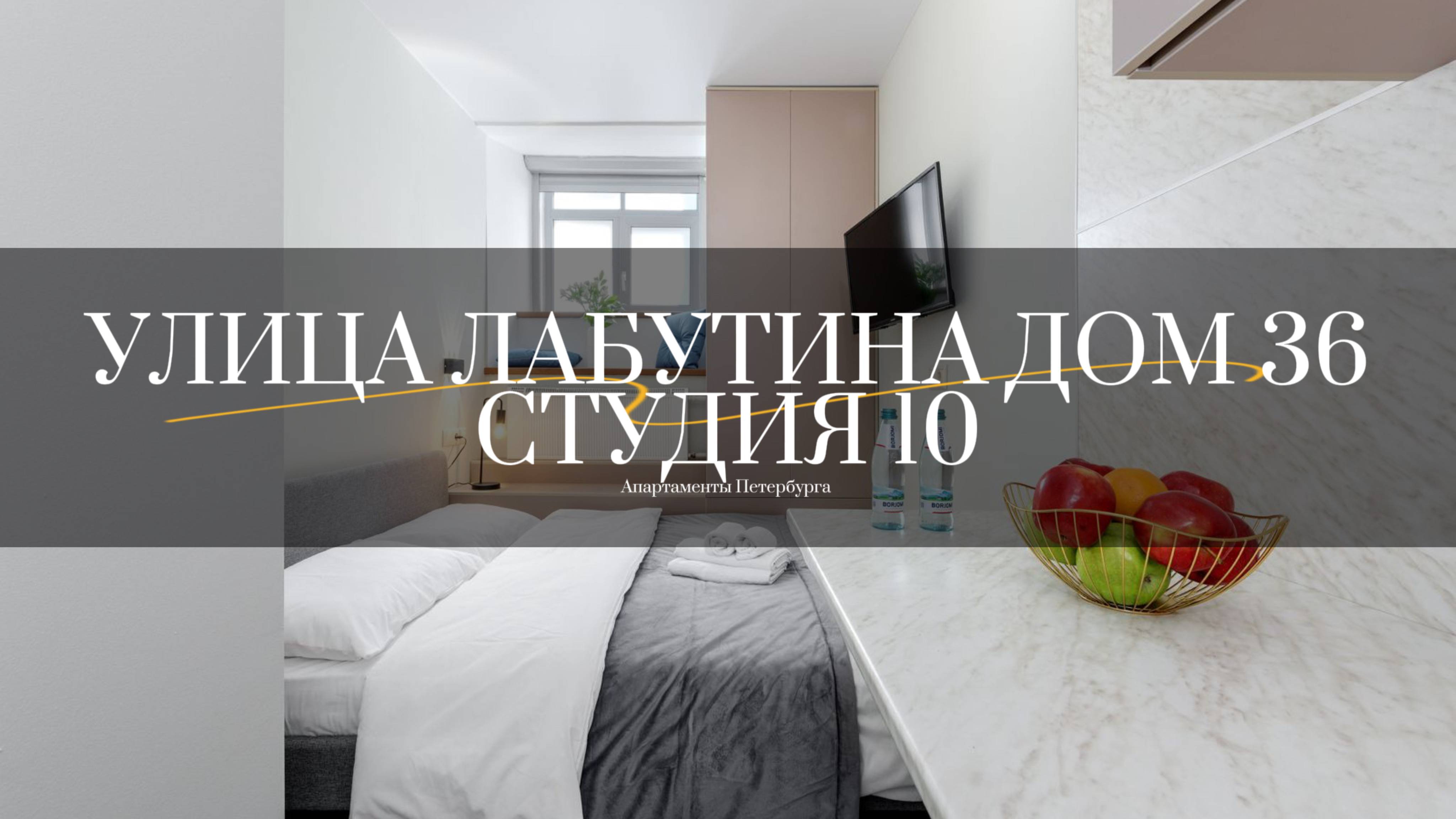 Улица Лабутина дом 36, студия 10. Студии от компании АПАРТАМЕНТЫ ПЕТЕРБУРГА