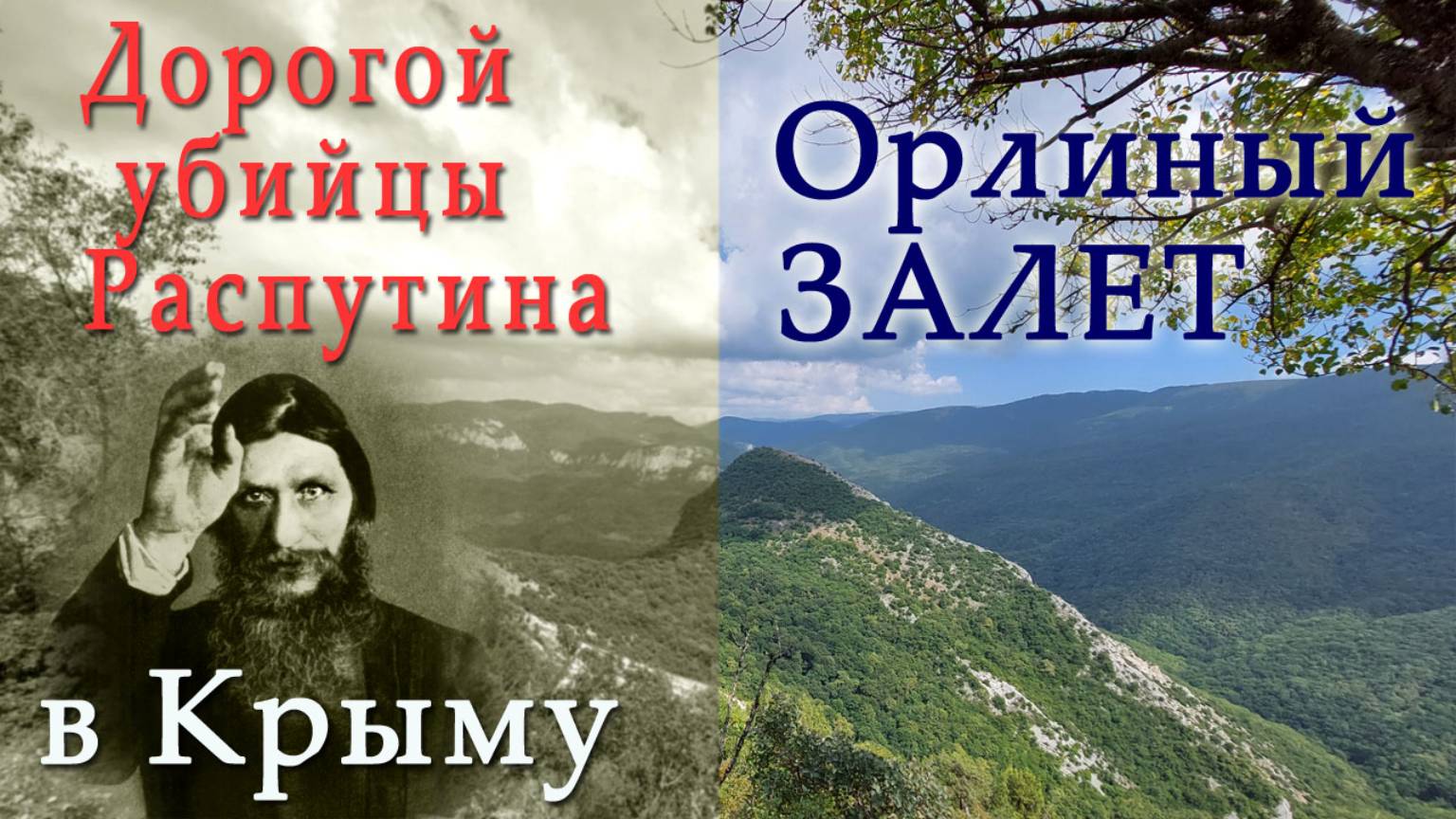 Дорогой убийцы Распутина, Владения князя Феликса Юсупова в Крыму
