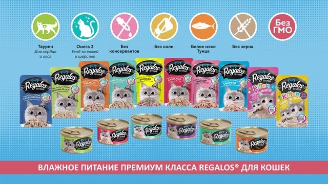 Вкусное питание для кошек (Regalos)