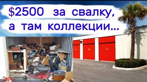 $2500 за свалку, а там коллекции...