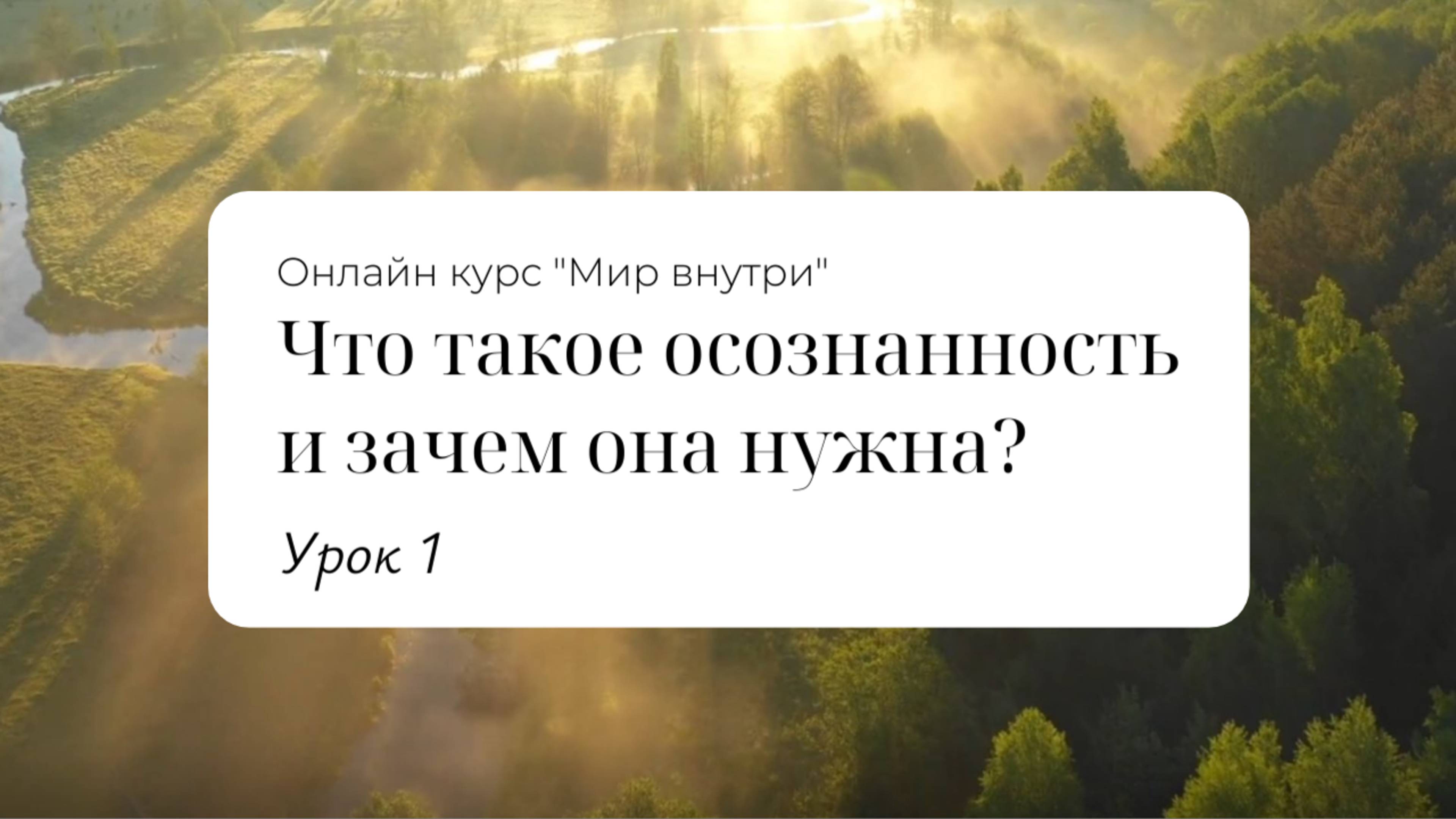 Урок 1: Что такое осознанность и зачем она нужна?