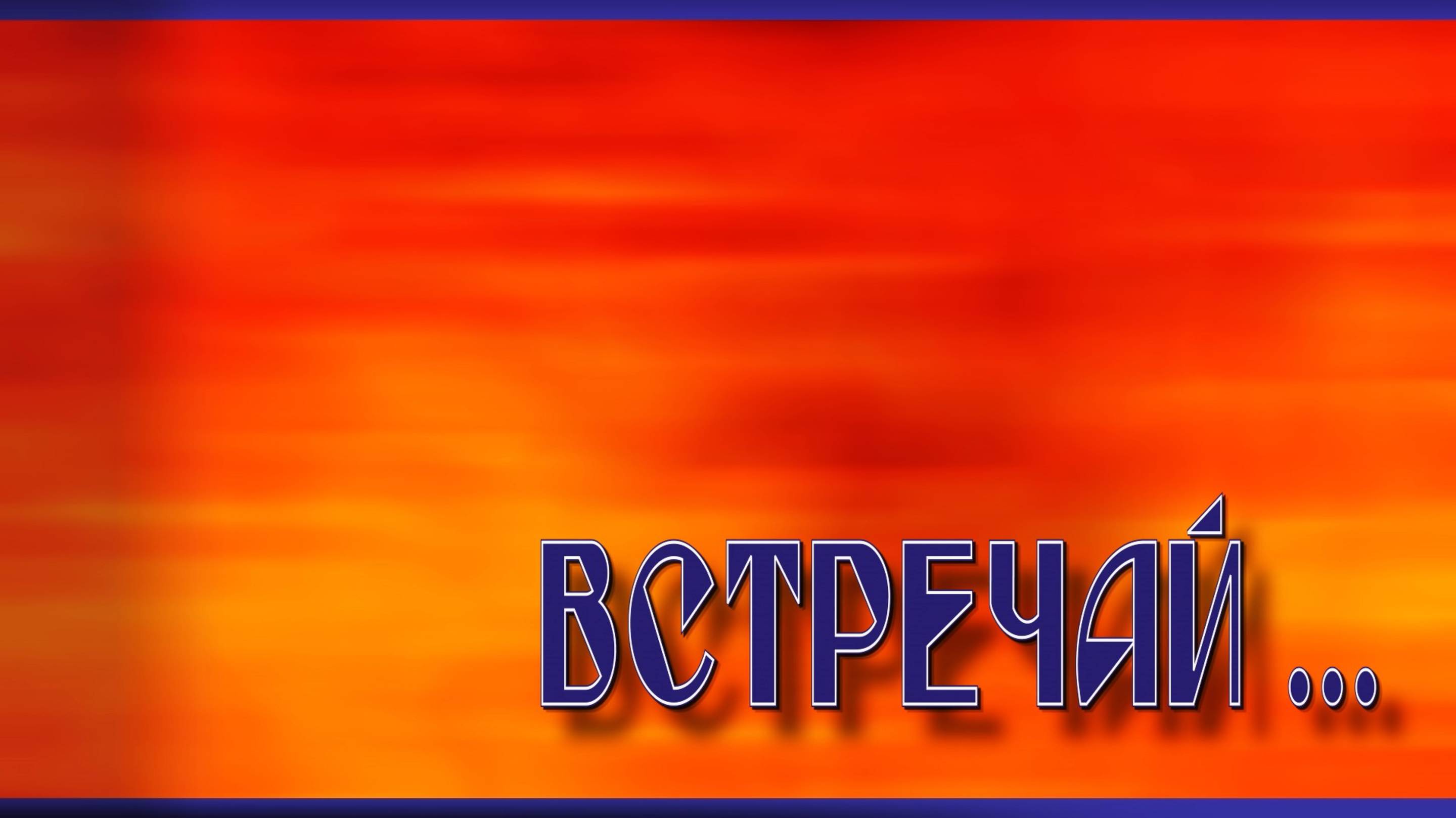 ВСТРЕЧАЙ ...