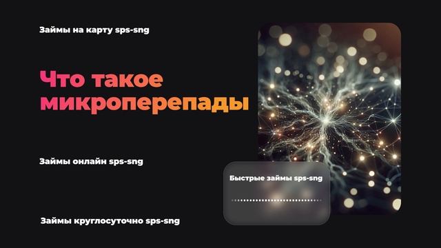 Что такое микроперепады?