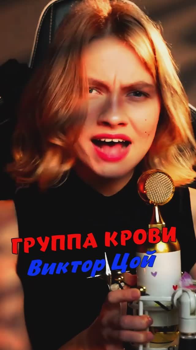 Группа крови 🔥 🩸 - Виктор Цой cover lyrics Саша Квашеная