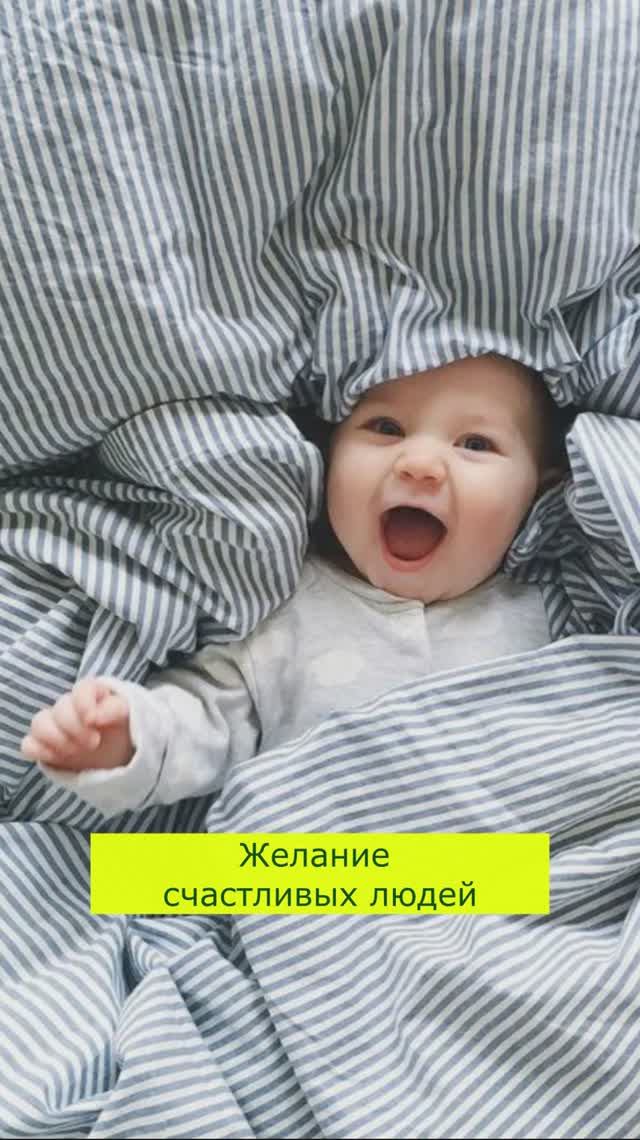 желание счастливых