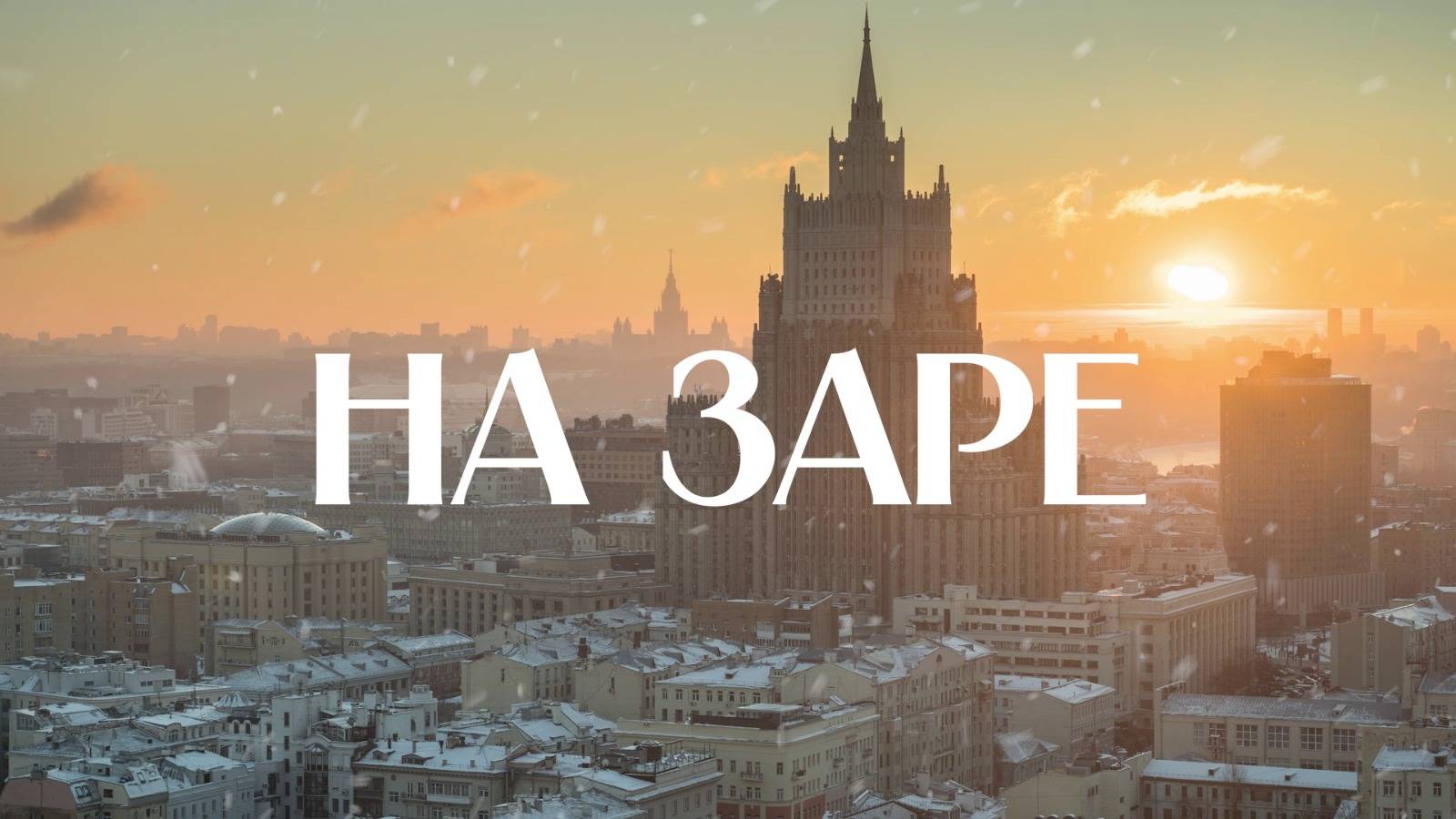 🌞 На заре | СОЛОВЬЁВLIVE | 24 января 2025 года