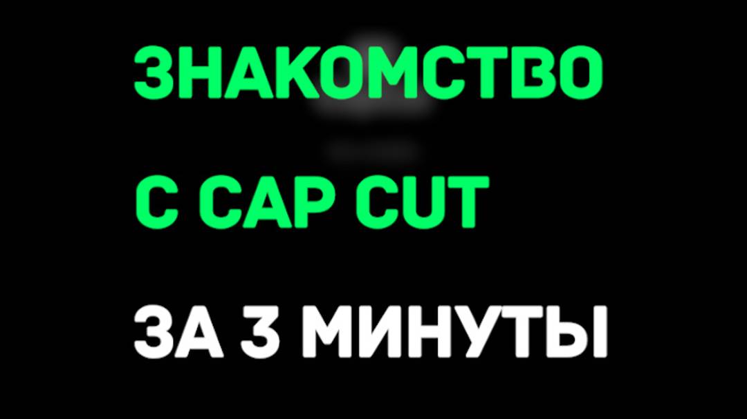 Знакомство с Cap Cut за 3 минуты