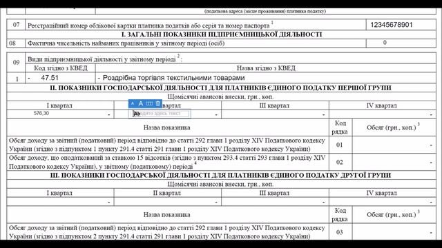 Как заполнить декларацию единого налога за 2019 г. ФОП 1 группа(подходит для 2020 г. с уточнением!)