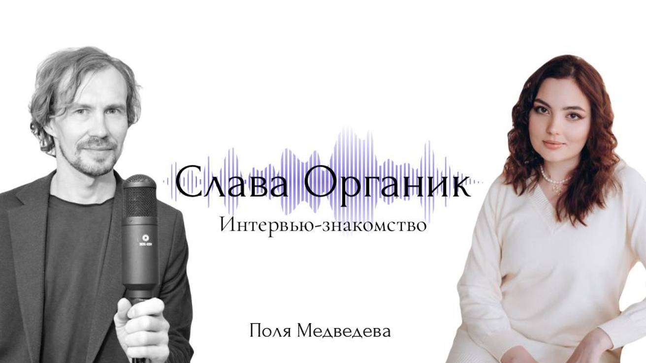 Интервью-знакомство с инди-рок музыкантом из Москвы Славой Органиком.
