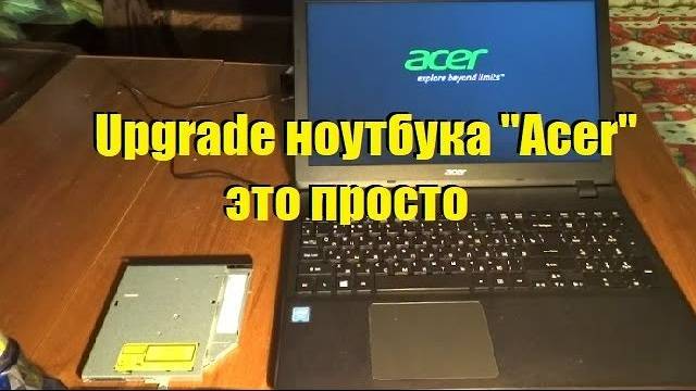 Upgrade ноутбука Acer - это просто