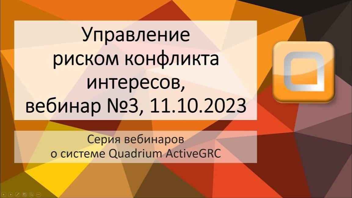 Вебинар №3, «Управление риском конфликта интересов»