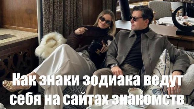 Как знаки зодиака ведут себя на сайтах знакомств