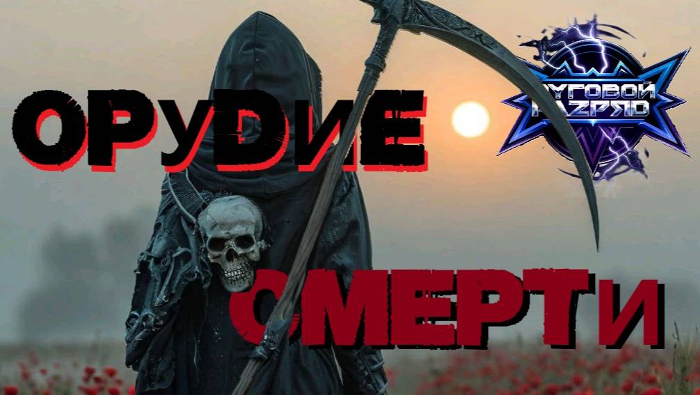 DУГОВОЙ РАZРЯD - "Орудие смерти"  (Ai Suno / А.Щербаков  2025)