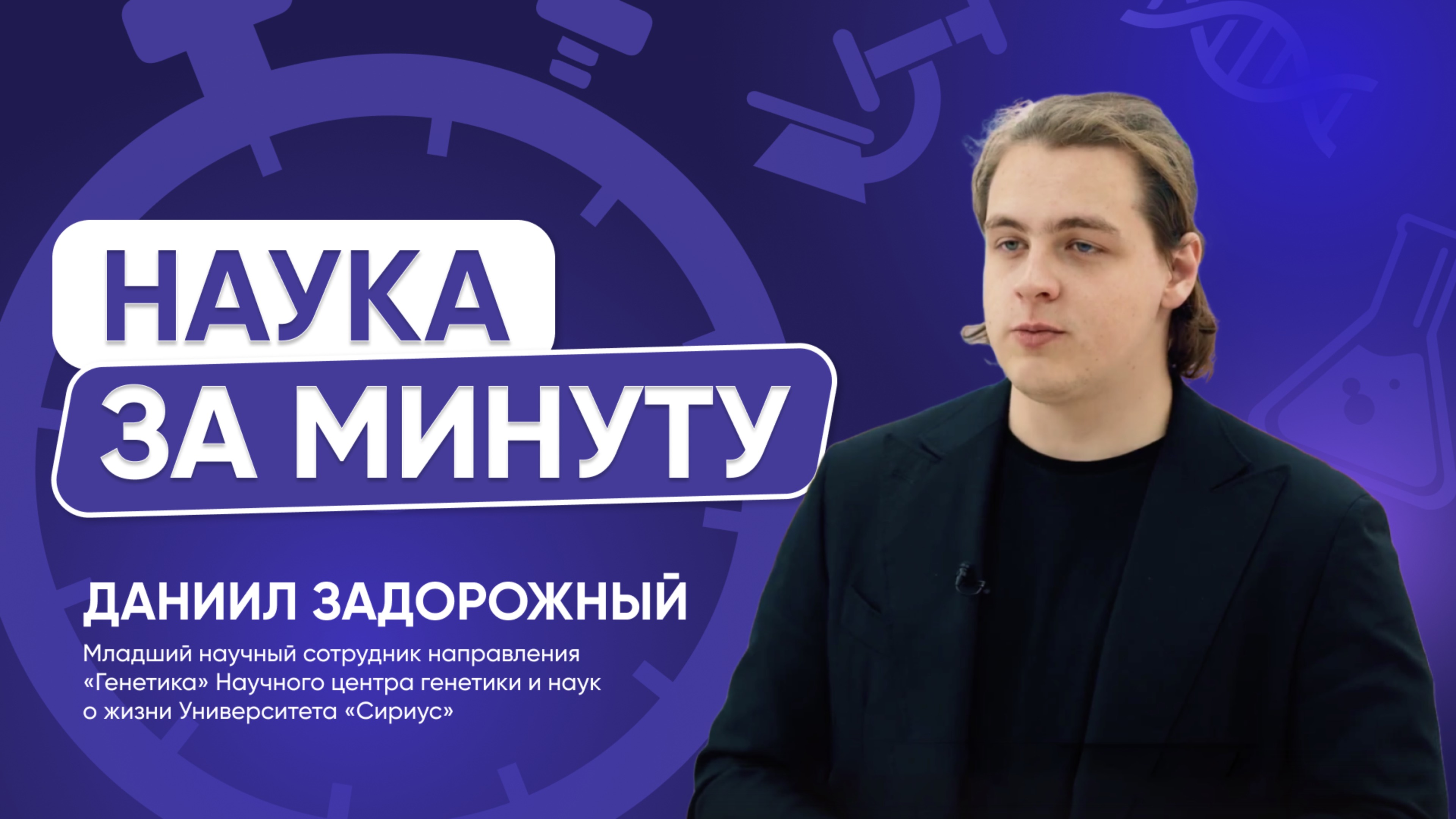 В Сириусе генные инженеры создают генетический репортер