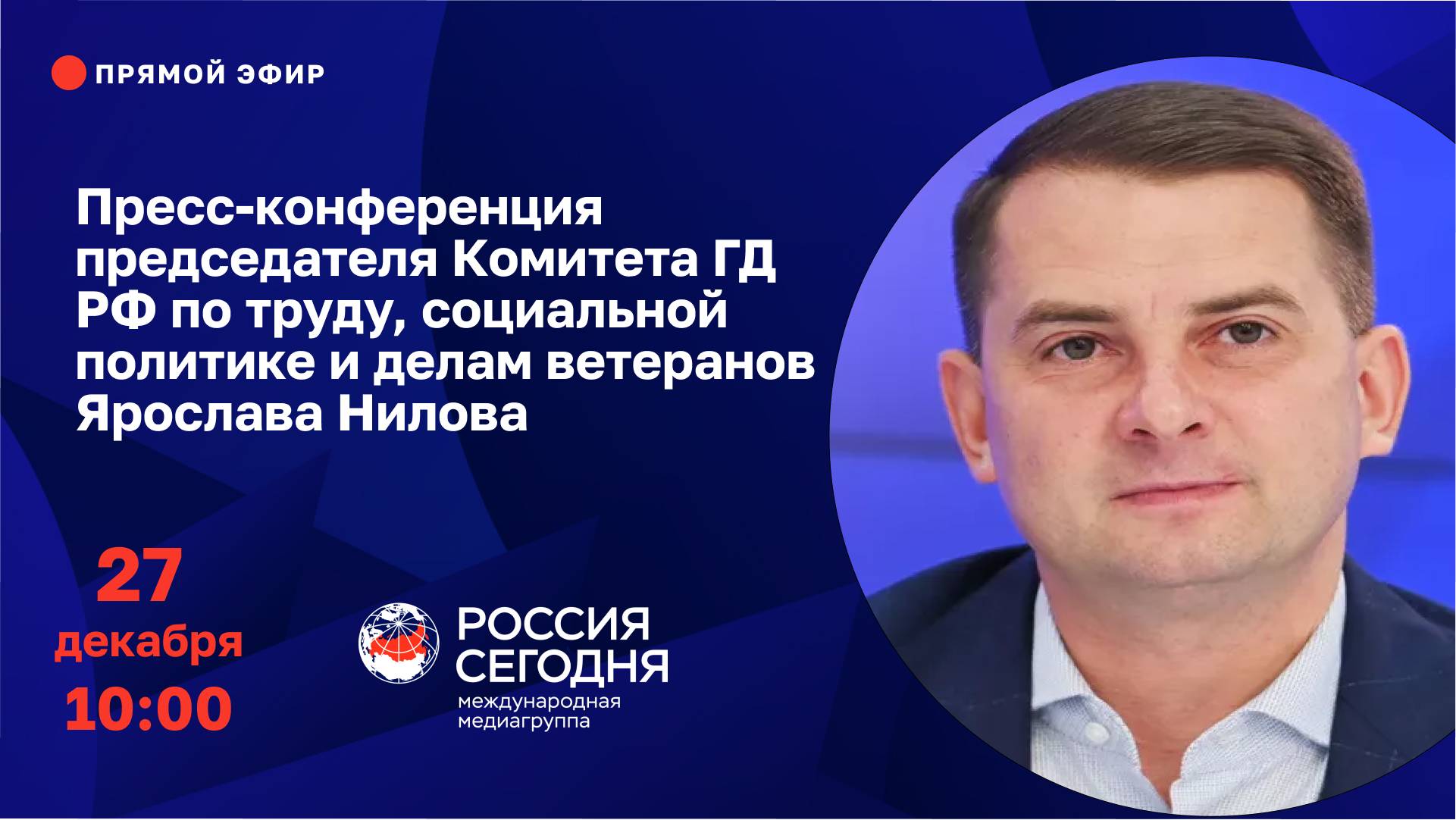 Пресс-конференция председателя Комитета ГД РФ по труду, социальной политике и делам ветеранов Яросла